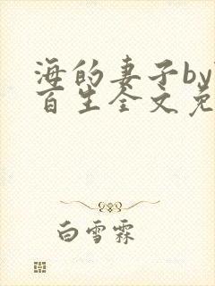 海的妻子by陆百生全文免费阅读