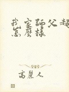 我家师父超凶哒怎么样封面