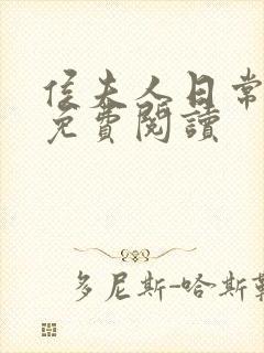 侯夫人日常全文免费阅读