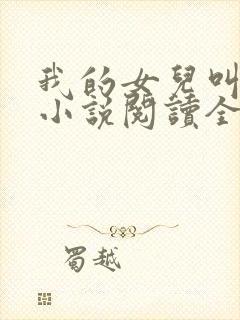 我的女儿叫小可小说阅读全文