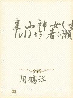 襄山神女(古言 1v1)作者:懒懒