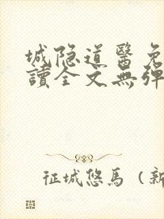 城隐道医免费阅读全文无弹窗