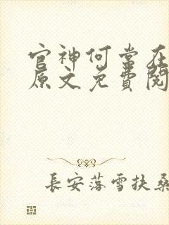 官神何常在小说原文免费阅读