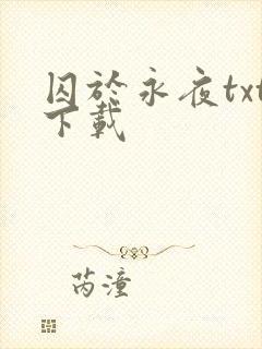 囚于永夜txt下载