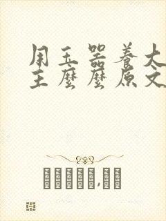 用玉器养大的公主么么原文