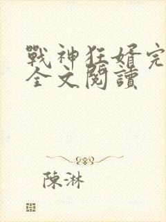 战神狂婿完整版全文阅读