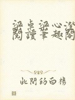 梁卓梁心澄免费阅读笔趣阁无弹窗