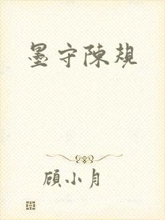 墨守陈规