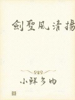 剑圣风清扬
