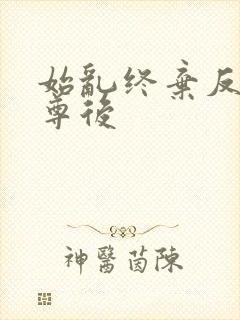 始乱终弃反派师尊后
