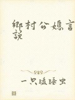 乡村公媳言情小说