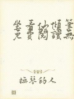 坐看仙倾笔趣阁免费阅读无弹窗
