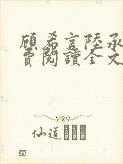 顾希言陆承濂免费阅读全文无弹窗