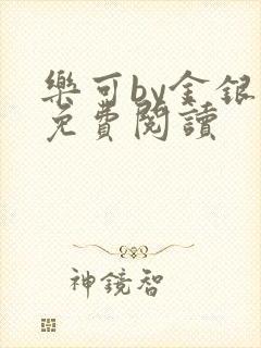 乐可by金银花免费阅读