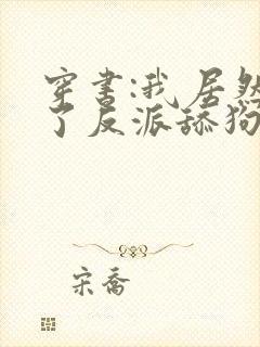 穿书:我居然成了反派舔狗小说全文封面