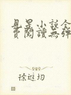 见星小说全文免费阅读无弹窗
