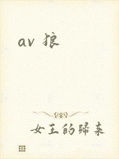 av 狼封面