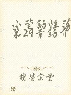小莹的性荡生活第29章的介绍