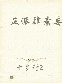 反派肆意妄为