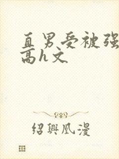直男受被强啪哭高h文