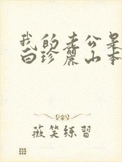 我的老公是条狗白珍丽山本一郎封面