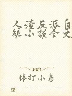 人渣反派自救系统小说全文免费阅读