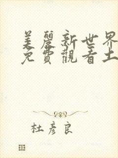 美丽新世界漫画免费观看土豪漫画下拉式韩漫