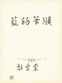 蓝的笔顺