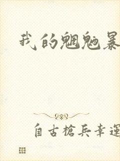 我的魍魉暴君