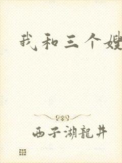 我和三个嫂子