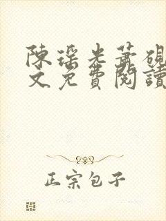 陈瑶光萧砚风全文免费阅读