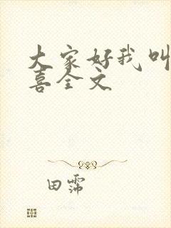 大家好我叫林小喜全文