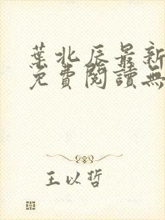叶北辰最新章节免费阅读无弹窗