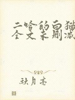 二哈的白猫师尊全文未删减