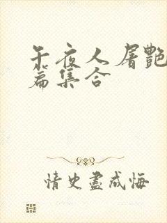 午夜人屠艳情短篇集合