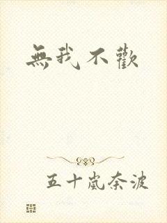无我不欢