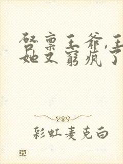 启禀王爷,王妃她又穷疯了免费阅读封面