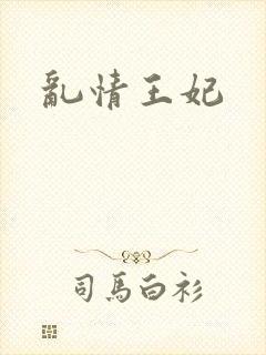 乱情王妃封面