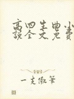 高四生曲小蛐小说全文免费阅读笔趣阁封面