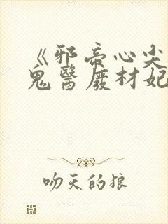 《邪帝心尖宠:鬼医废材妃》封面