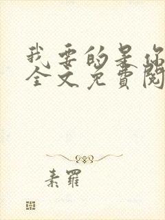 我要的是你爱我全文免费阅读