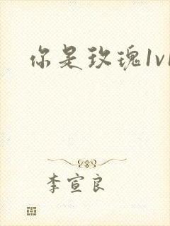 你是玫瑰1v1