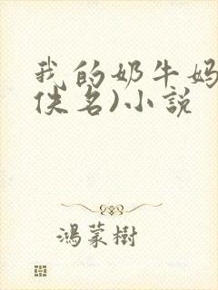 我的奶牛妈妈(佚名)小说