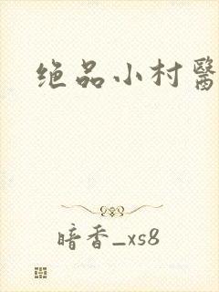 绝品小村医封面
