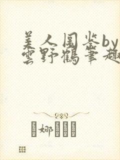 美人图鉴by闲云野鹤笔趣阁无弹窗