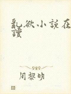 乱欲小说在线阅读