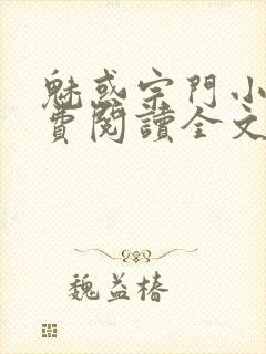 魅惑宗门小说免费阅读全文最新章节封面