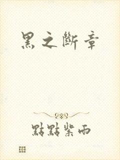 黑之断章