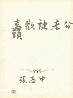 喜欢被老公亲奶头