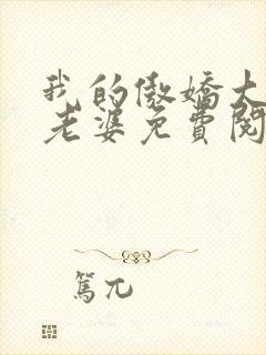 我的傲娇大小姐老婆免费阅读全封面